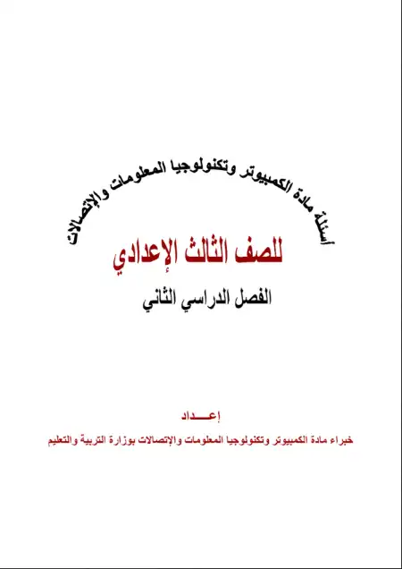 حل اسئلة كتاب الحاسب الآلي للصف الثالث الاعدادي الترم الثاني PDF