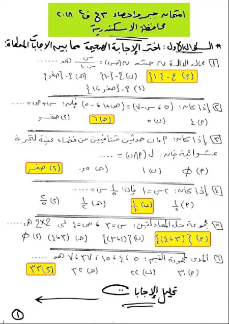 حل امتحان الجبر اسكندرية 2018 للصف الثالث الاعدادي الترم الثاني PDF