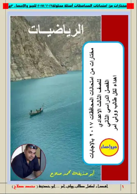 مختارات من امتحانات المحافظات 2016 / 2017 للصف الثالث الاعدادي الترم الثاني PDF