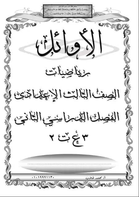 أفضل مذكرة رياضيات للصف الثالث الاعدادي الترم الثاني PDF PDF