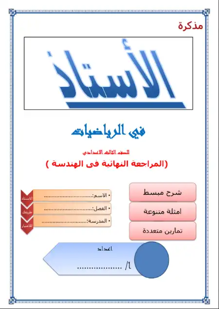 مراجعة الاستاذ هندسة للصف الثالث الاعدادي الترم الثاني PDF