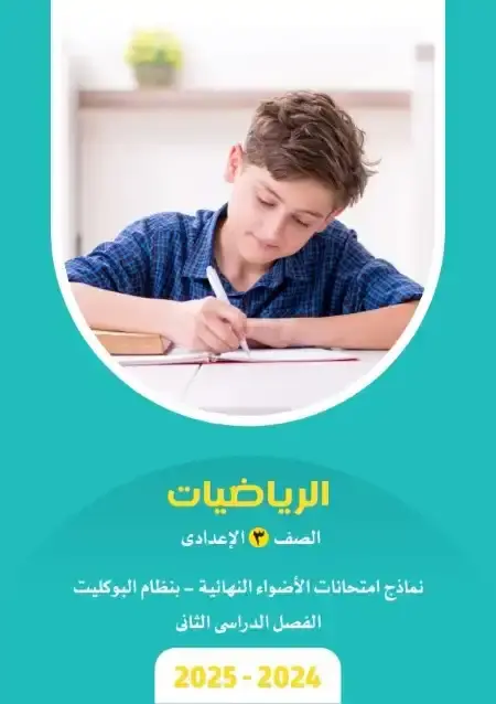 نماذج امتحانات رياضيات للصف الثالث الاعدادي الترم الثاني PDF بالاجابات PDF