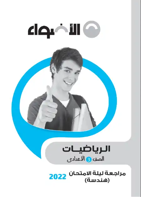 مراجعة الاضواء 2022 هندسة للصف الثالث الاعدادي الترم الثاني مع الاجابات PDF