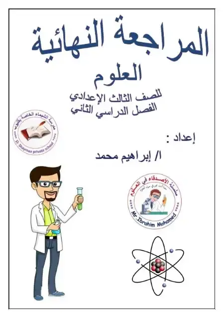 مراجعة علوم للصف الثالث الاعدادي الترم الثاني PDF س و ج PDF