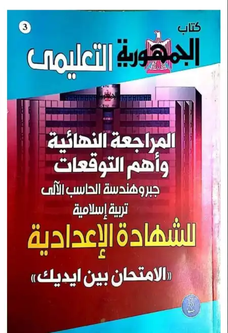 مراجعة الجمهورية رياضيات للصف الثالث الاعدادي الترم الثاني بالاجابات PDF