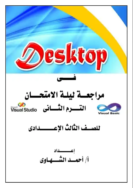 أقوى مراجعة حاسب آلي للصف الثالث الاعدادي الترم الثاني PDF س و ج PDF