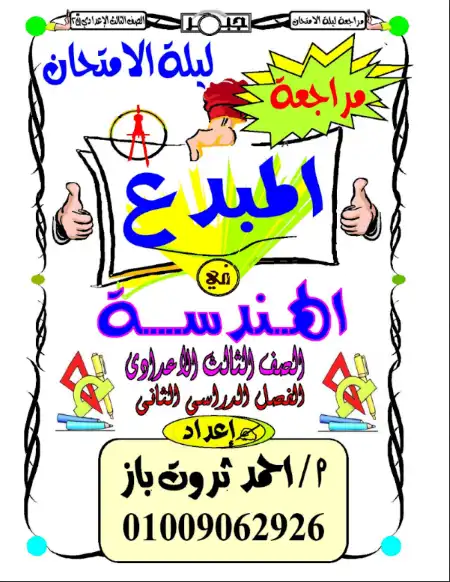 مراجعة المبدع هندسة للصف الثالث الاعدادي الترم الثاني بدون اجابات PDF