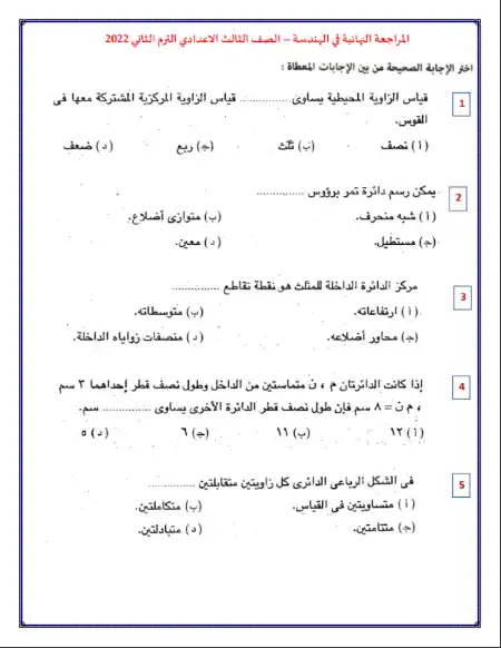 مراجعة الهندسة للصف الثالث الاعدادي الترم الثاني PDF PDF