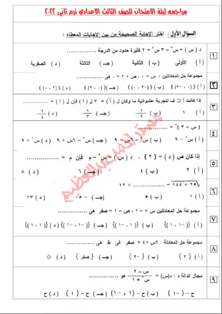 مراجعة ليلة امتحان الرياضيات للصف الثالث الاعدادي الترم الثاني PDF