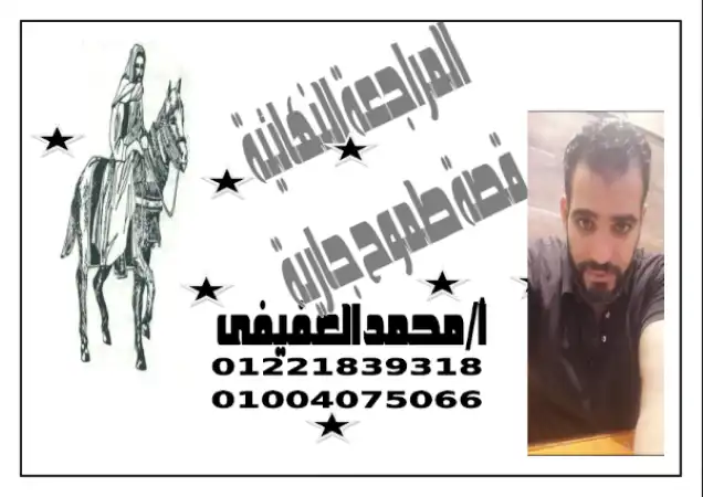 مراجعة قصة طموح جارية للصف الثالث الاعدادي الترم الثاني PDF