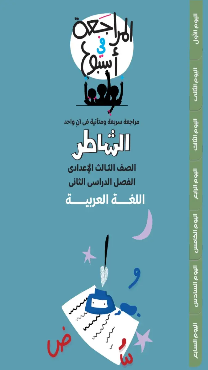 بالاجابات المراجعة النهائية لغة عربية للصف الثالث الاعدادي الترم الثاني 2026 PDF PDF
