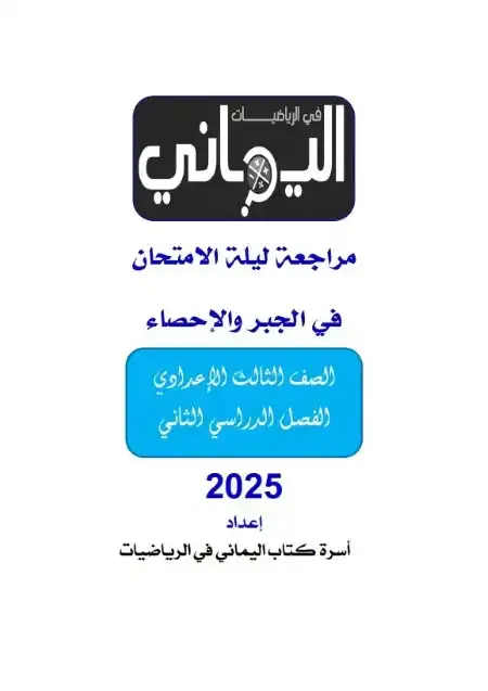 أقوى مراجعة جبر واحصاء للصف الثالث الاعدادي الترم الثاني PDF سؤال وجواب PDF