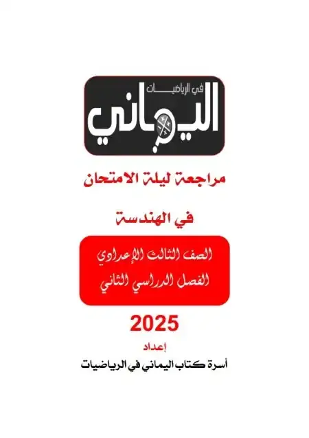 أقوى مراجعة هندسة للصف الثالث الاعدادي الترم الثاني PDF سؤال وجواب PDF