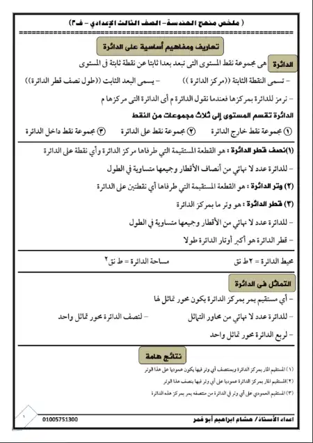 ملخص منهج الهندسة للصف الثالث الاعدادي الترم الثاني PDF PDF