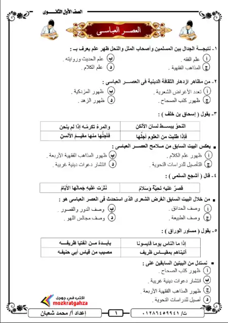 تدريبات ادب العصر العباسي للصف الاول الثانوي بالاجابات PDF