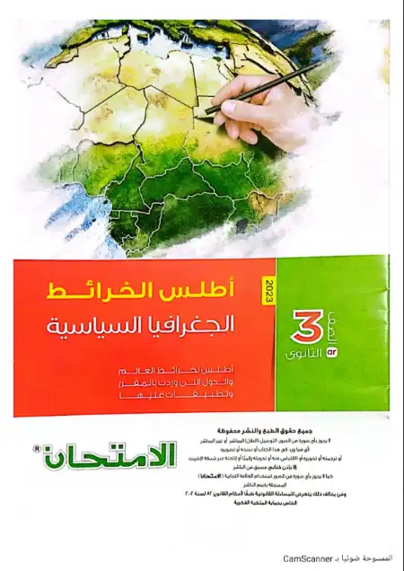 اطلس خرائط الجغرافيا السياسية للصف الثالث الثانوي PDF PDF