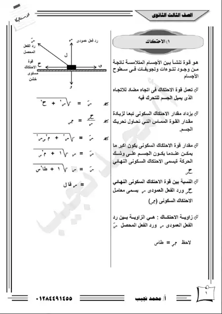 أقوى مذكرة استاتيكا للصف الثالث الثانوي مستر محمد نجيب PDF
