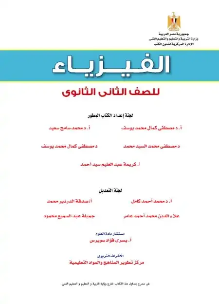 كتاب الفيزياء للصف الثاني الثانوي الترم الاول PDF 2025 PDF