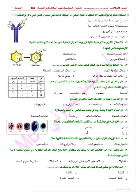 امتحان مناعة 60 سؤال احياء للصف الثالث الثانوي بالاجابات PDF