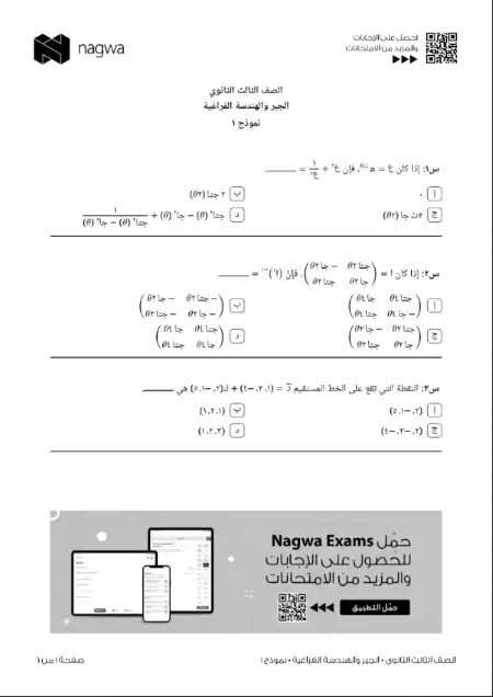 امتحانات الجبر والهندسة الفراغية والاستاتيكا والديناميكا للصف الثالث الثانوي PDF