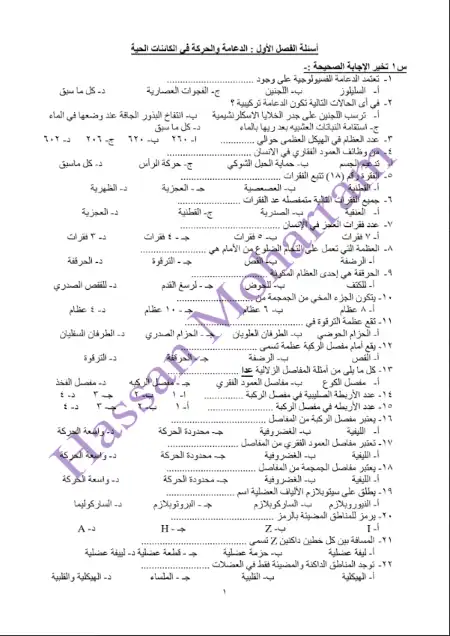 اهم اسئلة الدعامة والحركة في الكائنات الحية للصف الثالث الثانوي PDF