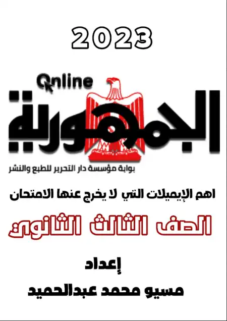 اهم ايميلات اللغة الانجليزية للصف الثالث الثانوي الجمهورية التعليمي PDF