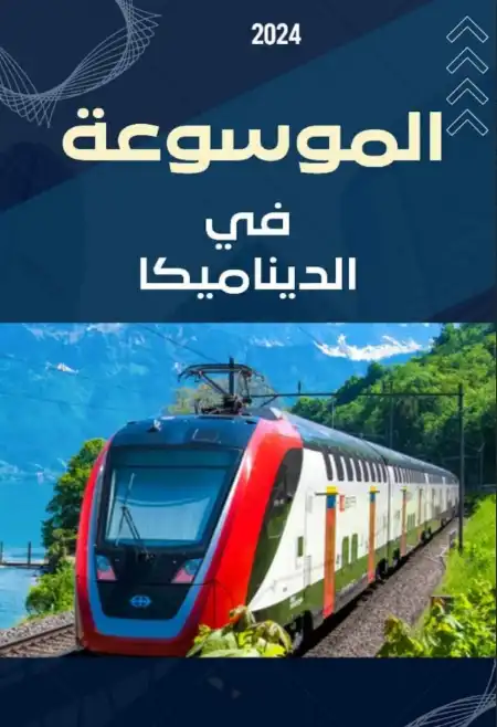 شرح البكرات في الديناميكا للصف الثالث الثانوي من كتاب الموسوعة PDF