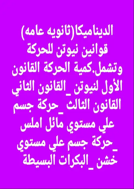 شرح تفصيلي وامثله بالاجابات عن قوانين نيوتن للحركة للصف الثالث الثانوي PDF