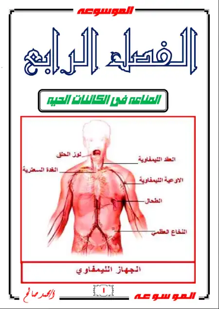 مذكرة الموسوعة في المناعة للصف الثالث الثانوي PDF