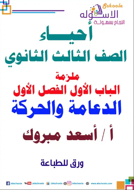 مذكرة شرح الدعامة والحركة للصف الثالث الثانوي مستر اسعد مبروك PDF