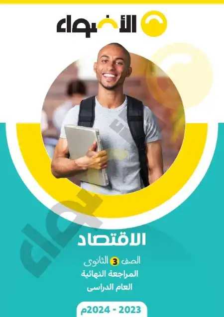 مراجعة الاضواء اقتصاد تالتة ثانوي 2024 PDF بالاجابات PDF