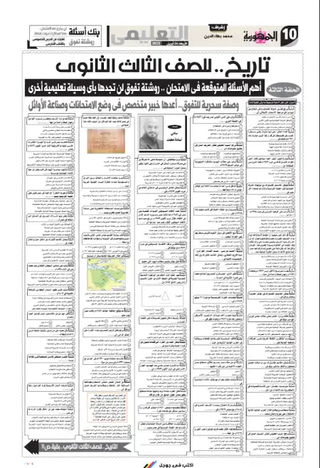 مراجعة الجمهورية تاريخ للصف الثالث الثانوي نسخة 26 ابرايل 2023 PDF