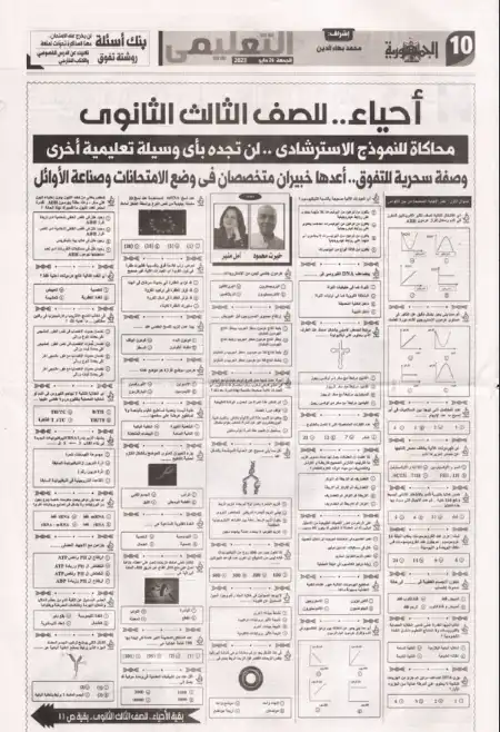 مراجعة الجمهورية في الاحياء للصف الثالث الثانوي نسخة 26 مايو 2023 PDF