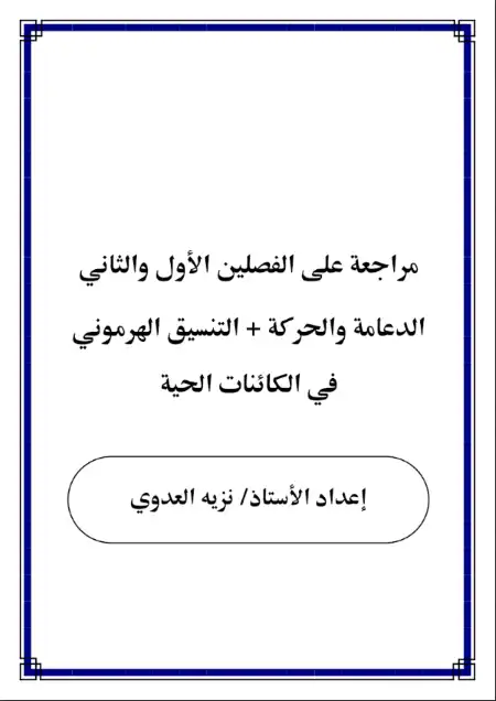 مراجعة الدعامة والحركة والتنسيق الهرموني في الكائنات الحية للصف الثالث الثانوي PDF