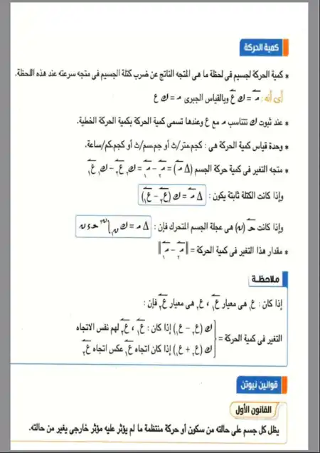 ملخص قوانين الوحدة الثانية في الديناميكا للصف الثالث الثانوي PDF
