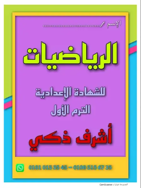 مذكرة جبر للصف الثالث الاعدادي الترم الاول مستر اشرف ذكي PDF