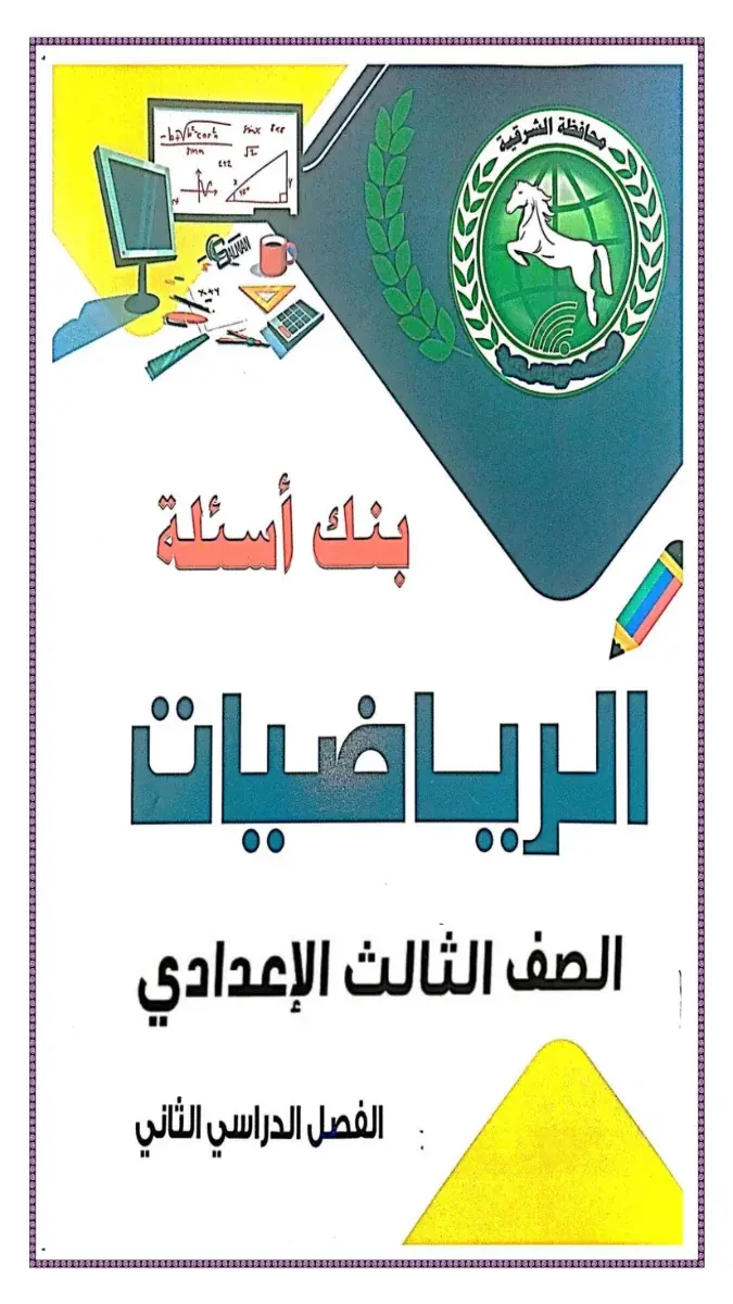 بنك أسئلة توجيه الشرقية رياضيات للصف الثالث الاعدادي الترم الثاني 2026 PDF PDF