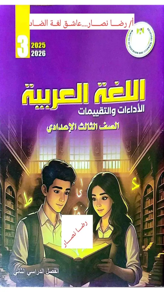 تحميل حل كتاب تقييمات اللغة العربية للصف الثالث الاعدادي الترم الثاني 2026 PDF PDF