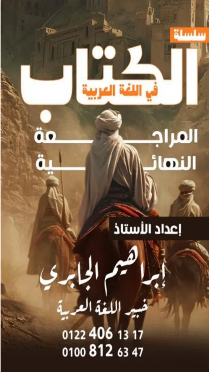 المراجعة النهائية لغة عربية للصف الثالث الاعدادي الترم الثاني 2026 PDF PDF