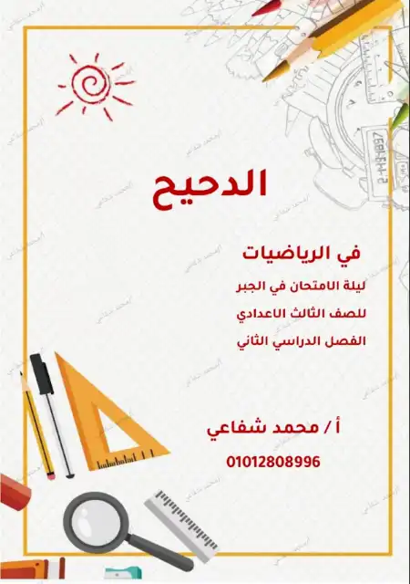 مراجعة الدحيح في الجبر للصف الثالث الاعدادي الترم الثاني PDF PDF