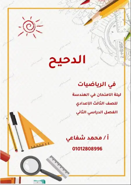 مراجعة الدحيح في الهندسة للصف الثالث الاعدادي الترم الثاني PDF PDF