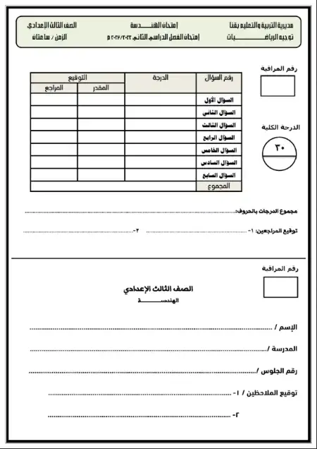 نموذج امتحان هندسة للصف الثالث الاعدادي الترم الثاني محافظة قنا PDF
