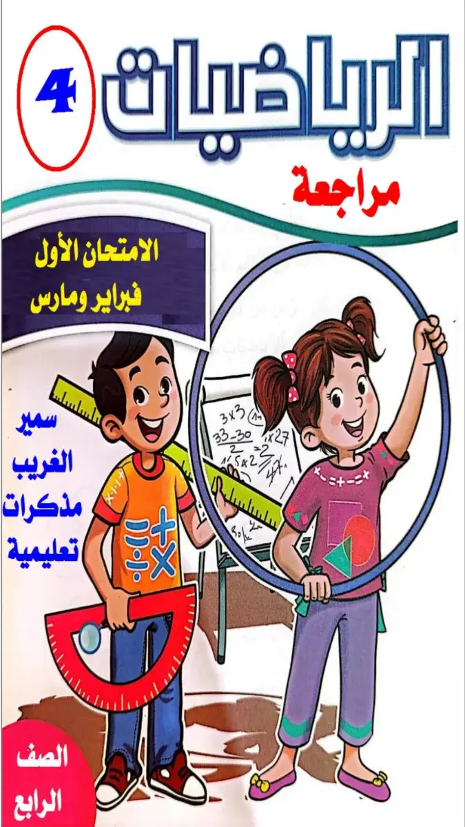 تحميل مراجعة شهر مارس رياضيات للصف الرابع الابتدائي 2026 PDF بالاجابات PDF