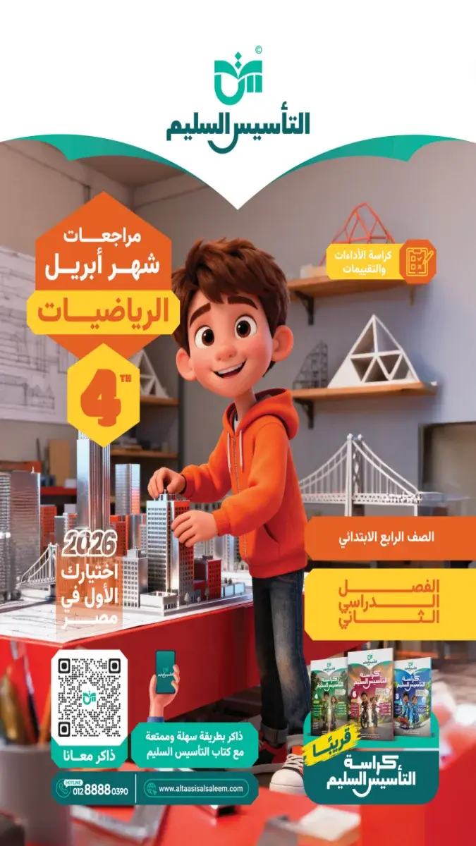 مراجعة الرياضيات بالحل للصف الرابع الابتدائي شهر ابريل 2026 PDF PDF