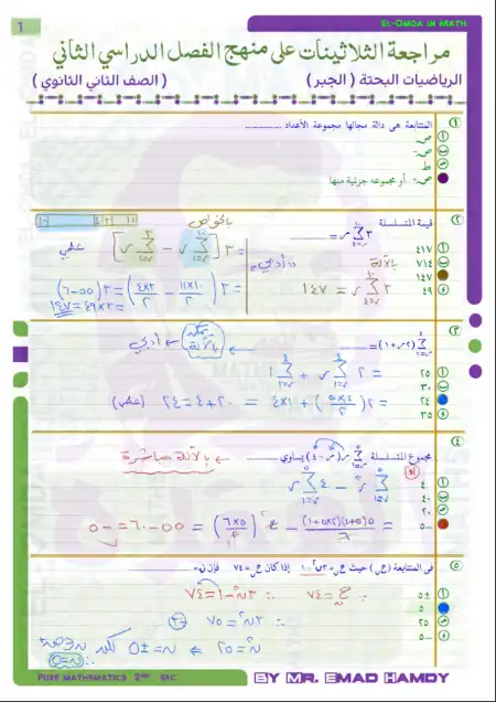 مراجعة رياضيات بحتة للصف الثاني الثانوي الترم الثاني بالاجابات PDF