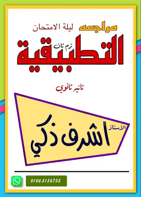 مراجعة ليلة الامتحان رياضيات تطبيقية للصف الثاني الثانوي الترم الثاني بالاجابات PDF