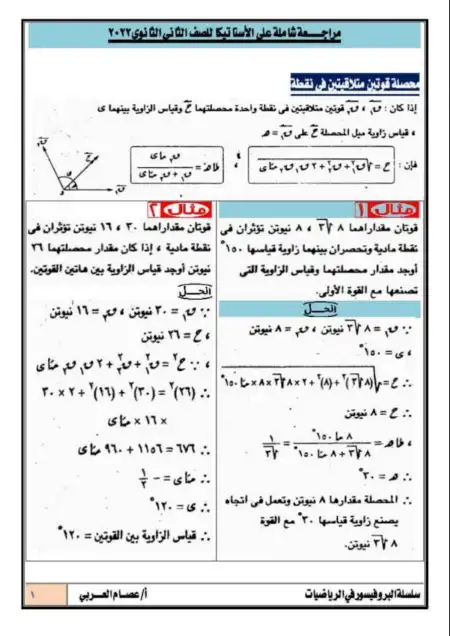 مراجعة وبنك اسئلة الاستاتيكا والهندسة الفراغية للصف الثاني الثانوي الترم الثاني بالاجابات PDF