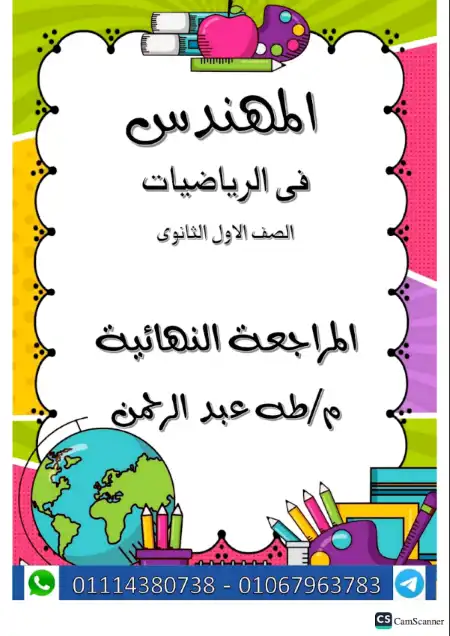 مراجعة المهندس رياضيات للصف الاول الثانوي الترم الثاني PDF