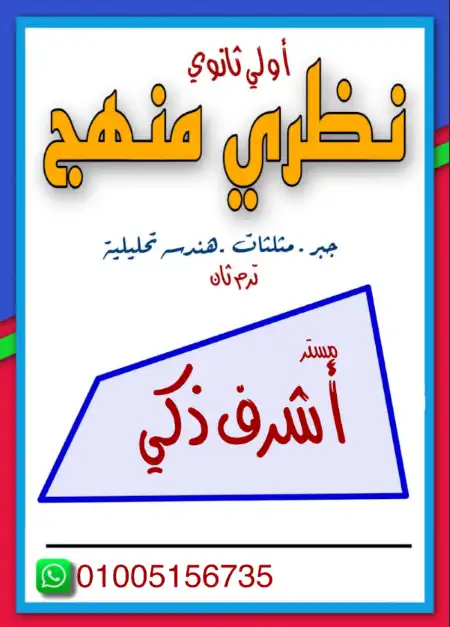 مراجعة رياضيات للصف الاول الثانوي الترم الثاني مستر اشرف ذكي PDF