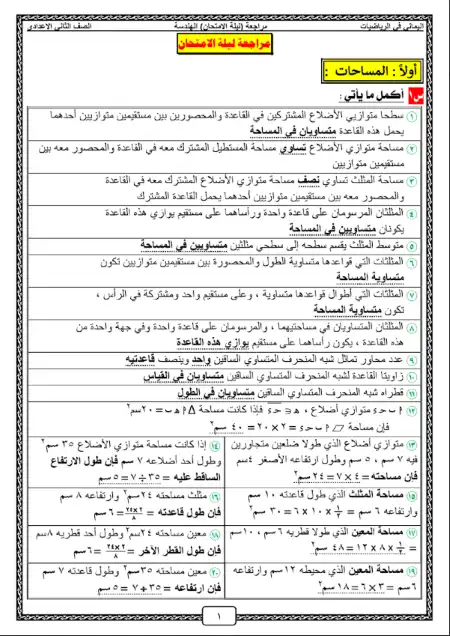 مراجعة اليماني في الهندسة للصف الثاني الاعدادي الترم الثاني PDF PDF